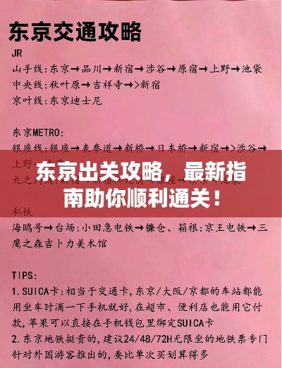 东京出关攻略,最新指南助你顺利通关!
