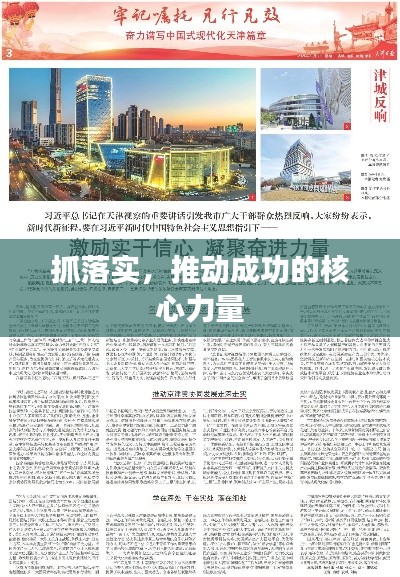 抓落实,推动成功的核心力量