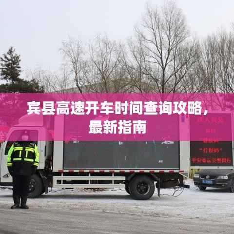 宾县高速开车时间查询攻略,最新指南