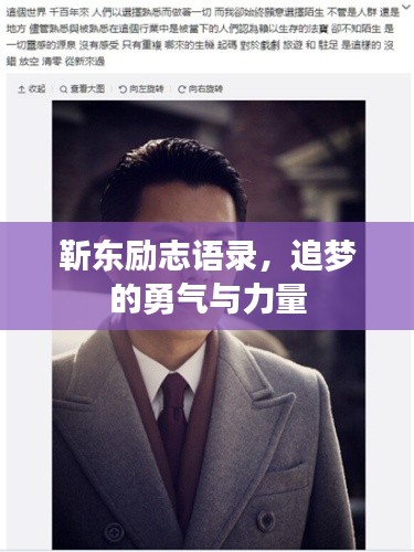 靳东励志语录,追梦的勇气与力量