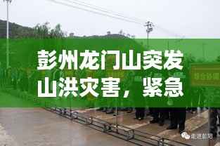彭州龙门山突发山洪灾害,紧急应对与救援行动启动!