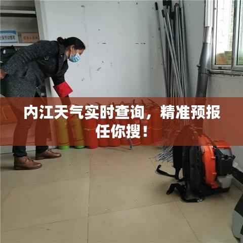 内江天气实时查询，精准预报任你搜！