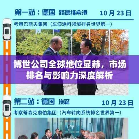 博世公司全球地位显赫,市场排名与影响力深度解析