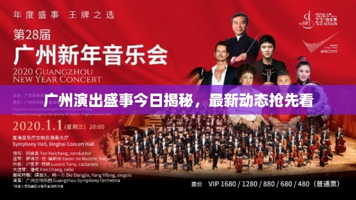 广州演出盛事今日揭秘,最新动态抢先看