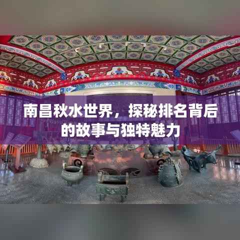 南昌秋水世界,探秘排名背后的故事与独特魅力