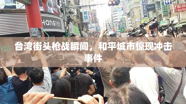台湾街头枪战瞬间，和平城市惊现冲击事件