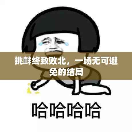 挑衅终致败北，一场无可避免的结局
