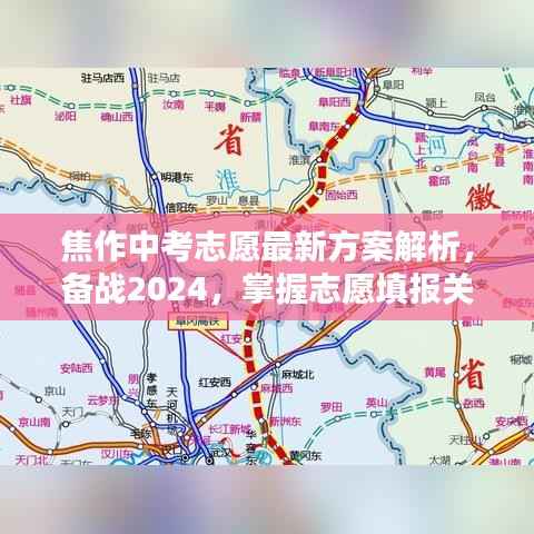 焦作中考志愿最新方案解析,备战2024,掌握志愿填报关键信息