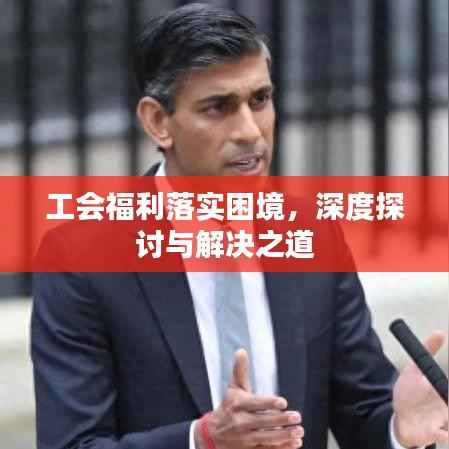 工会福利落实困境，深度探讨与解决之道