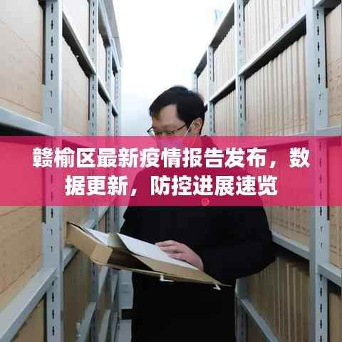 赣榆区最新疫情报告发布,数据更新,防控进展速览