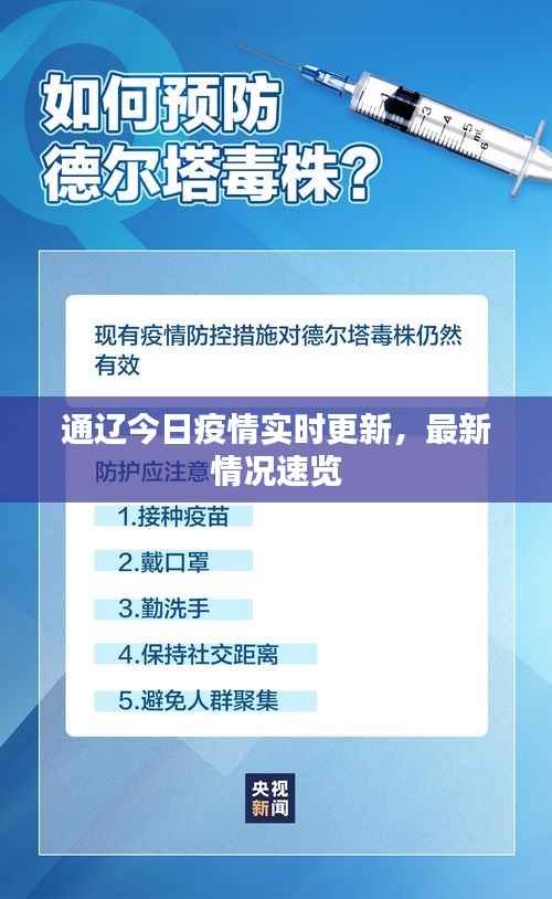 通辽今日疫情实时更新,最新情况速览
