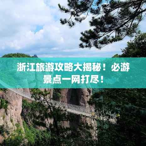 浙江旅游攻略大揭秘!必游景点一网打尽!