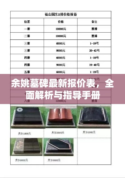 余姚墓碑最新报价表，全面解析与指导手册