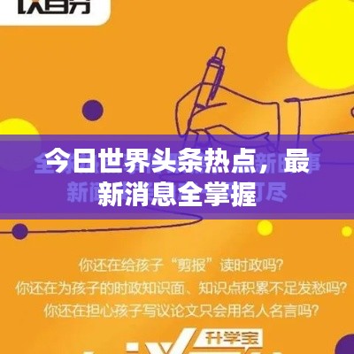 今日世界头条热点,最新消息全掌握