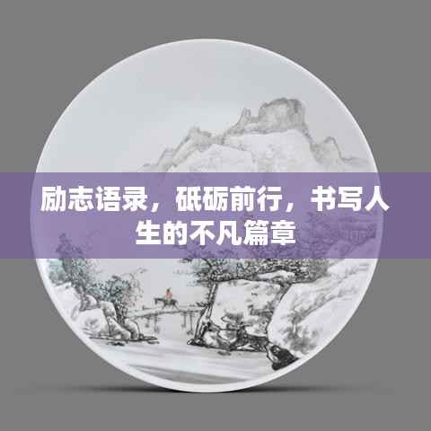 励志语录,砥砺前行,书写人生的不凡篇章